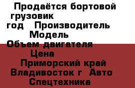 Продаётся бортовой грузовик Kia Bongo III 2012 год › Производитель ­ Kia  › Модель ­ Bongo III › Объем двигателя ­ 2 500 › Цена ­ 7 250 000 - Приморский край, Владивосток г. Авто » Спецтехника   